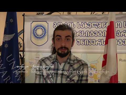 თენგო ქილიტაური  - გორის უნივერსიტეტის გაცვლითი პროგრამის მონაწილე