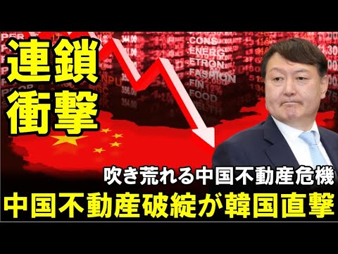 【連鎖衝撃】中国不動産破綻が韓国経済を直撃、ヤバイほど吹き荒れる中国不動産危機！