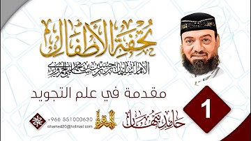 001 #Tajweed With Sheikh Hamed  شرح تحفة الأطفال  الشيخ #حامد_نبهان مقدمة في علم التجويد