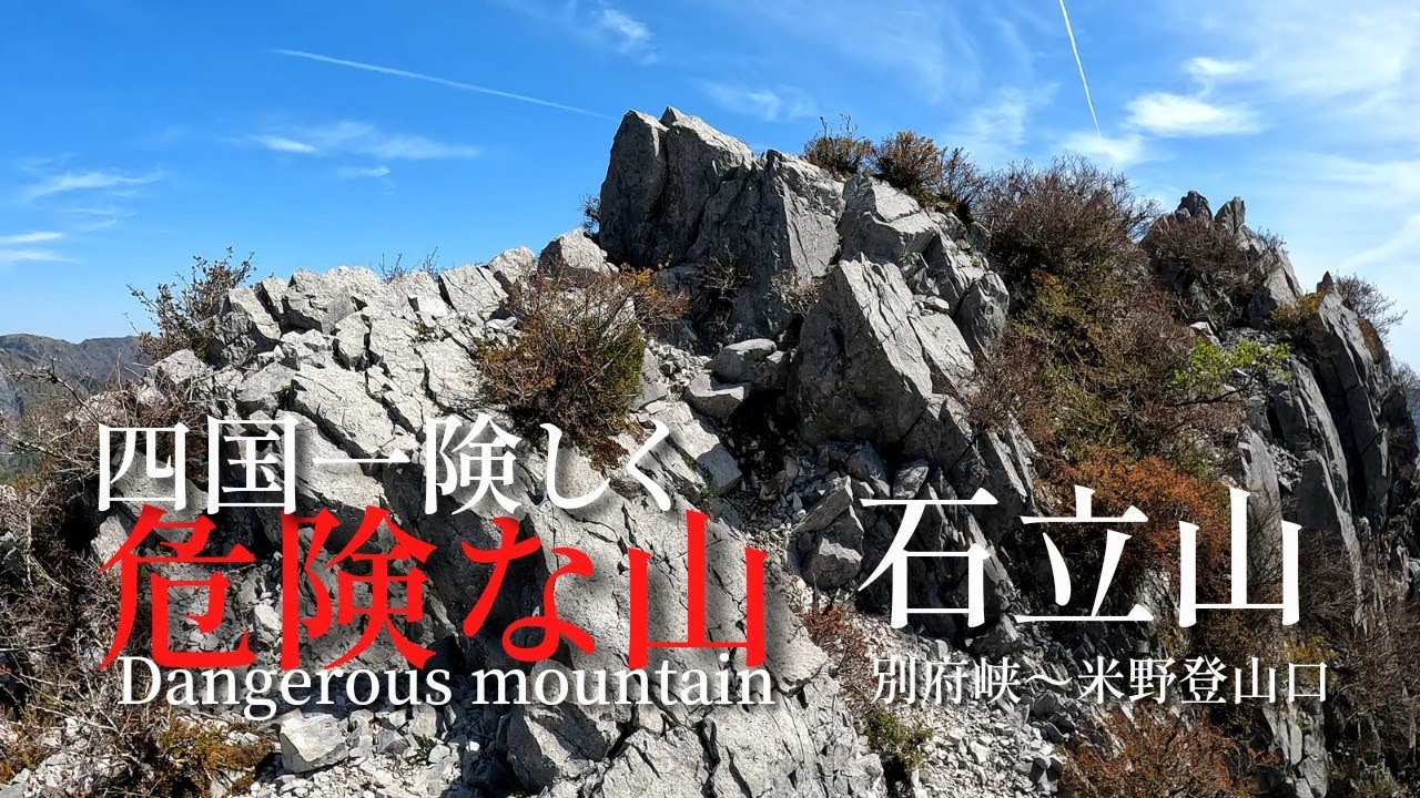 四国一過酷で危険な山 石立山 四国百名山 登山 Youtube