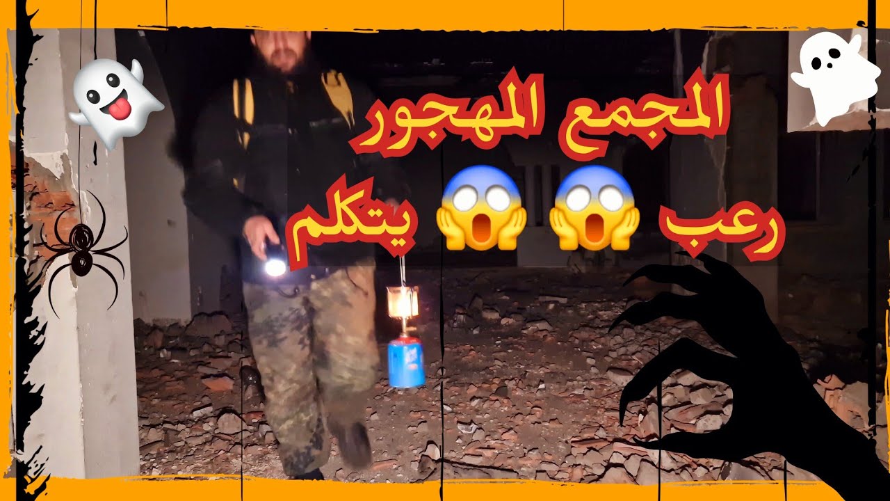 المجمع المهجور في سطاوالي مغامرة البحث عن الجن#الجزائر