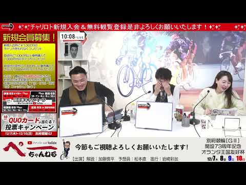 チャリロト公式Youtube 加藤慎平の「ぺーちゃんねる」Vol.215 別府競輪 開設73周年記念 オランダ王国友好杯[ＧⅢ] 12/7（木）【初 日】 #別府競輪 #別府競輪ライブ