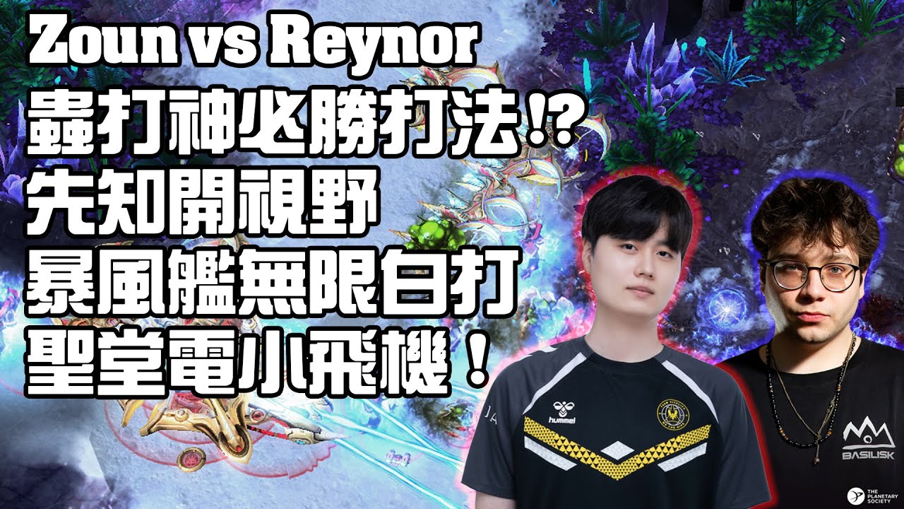 【星海爭霸2】打蟲族的必勝玩法 !? 升滿攻防的神族部隊應該打得過蟲族了吧....? (Zoun vs Reynor) | (2025 RSL Offline Finals)