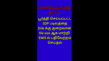 பூர்த்தி செய்யப்பட்ட SDP படிவத்தை 2mbக்கு குறைவான file size ஆக மாற்றி EMISல் பதிவேற்றம்செய்தல்