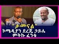 "ታመናል"|ኮሜዲያን ደረጄ ኃይሌ |ምትኩ ፈንቴ| (Ethiopian comedy) comedian dereje haile | mitiku fente