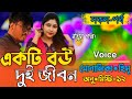 ""একটি বউ, দুই জীবন" All Part Bangla cute Love story Rj রানা মিষ্টি নিরব