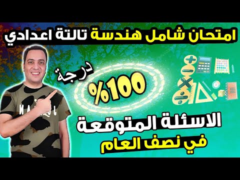 امتحان متوقع هندسة للصف الثالث الاعدادي الترم الاول مراجعة ليلة الامتحان هندسة تالتة اعدادي
