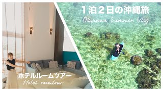 沖縄旅行Vlog 2021｜安く泊まれる高級ホテルを夫婦で満喫してきました。｜カップルや子連れの方へおすすめ