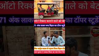 ऑटो रिक्शा चलाने वाला के बेटा 471 अंक लाकर बिहार टॉपर स्टूडेंट।। #video #students
