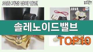 가장 많이 팔린 솔레노이드밸브 추천 Top10!