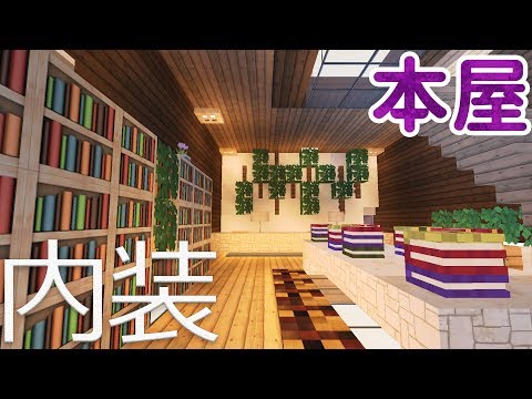 マインクラフト クリエイティブ街づくり 11 本屋１階内装 Minecraft Town House Book Store Interior Youtube