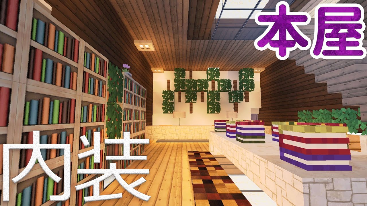 マインクラフト クリエイティブ街づくり 11 本屋１階内装 Minecraft Town House Book Store Interior Youtube