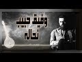 نحاله / وفيق حبيب / Lyrics Video / Nahaleh / Wafeek Habib