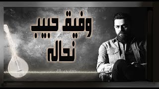 Wafeek Habib - Nahaleh (Official Lyric Video) / وفيق حبيب - نحاله