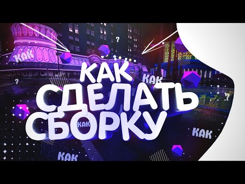 КАК СДЕЛАТЬ СБОРКУ