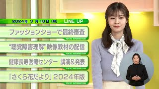 東京インフォメーション　2024年3月18日放送