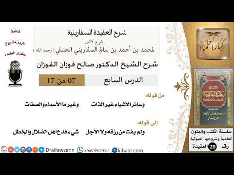 07 من 17 / شرح العقيدة السفارينية / صالح الفوزان / العقيدة / كبار العلماء