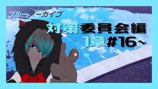 【VTuber】対策委員会編1章#16~【ブルーアーカイブ  Blue Archive】
