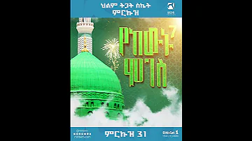 ምርኩዝ 31 የከውኑ ሞገስ 7 ምርኩዝ Merkuz MinberTV 