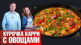 Курица карри с кокосовым молоком. Курица с овощами🥘