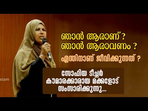 ഞാൻ ആരാണ് ? ഞാൻ ആരാവണം ? എന്തിനാണ് ജീവിക്കുന്നത് ? സോഫിയ ടീച്ചർ കൗമാരക്കാരായ മക്കളോട്സംസാരിക്കുന്നു.