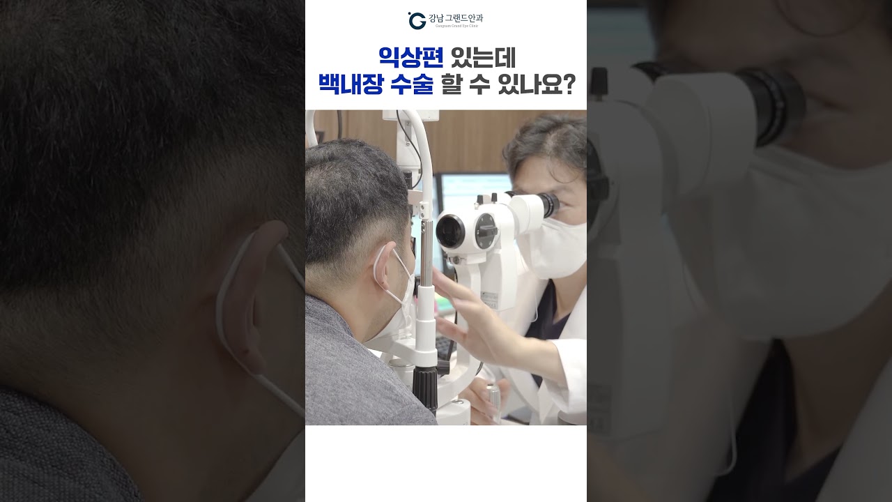 [Ганнам Гранд Нүдний эмнэлэг] #Шортс #Нүдний_махтай хүн ч бас #Болор_цайх_хагалгаа хийлгэж болох уу? #Хагалгааны_үед_анхаарах_зүйлс‼️