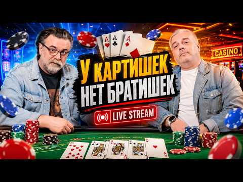 Карточный стрим Мистера Тьера. Pokershik  в гостях | LIVE трансляция #mistertier