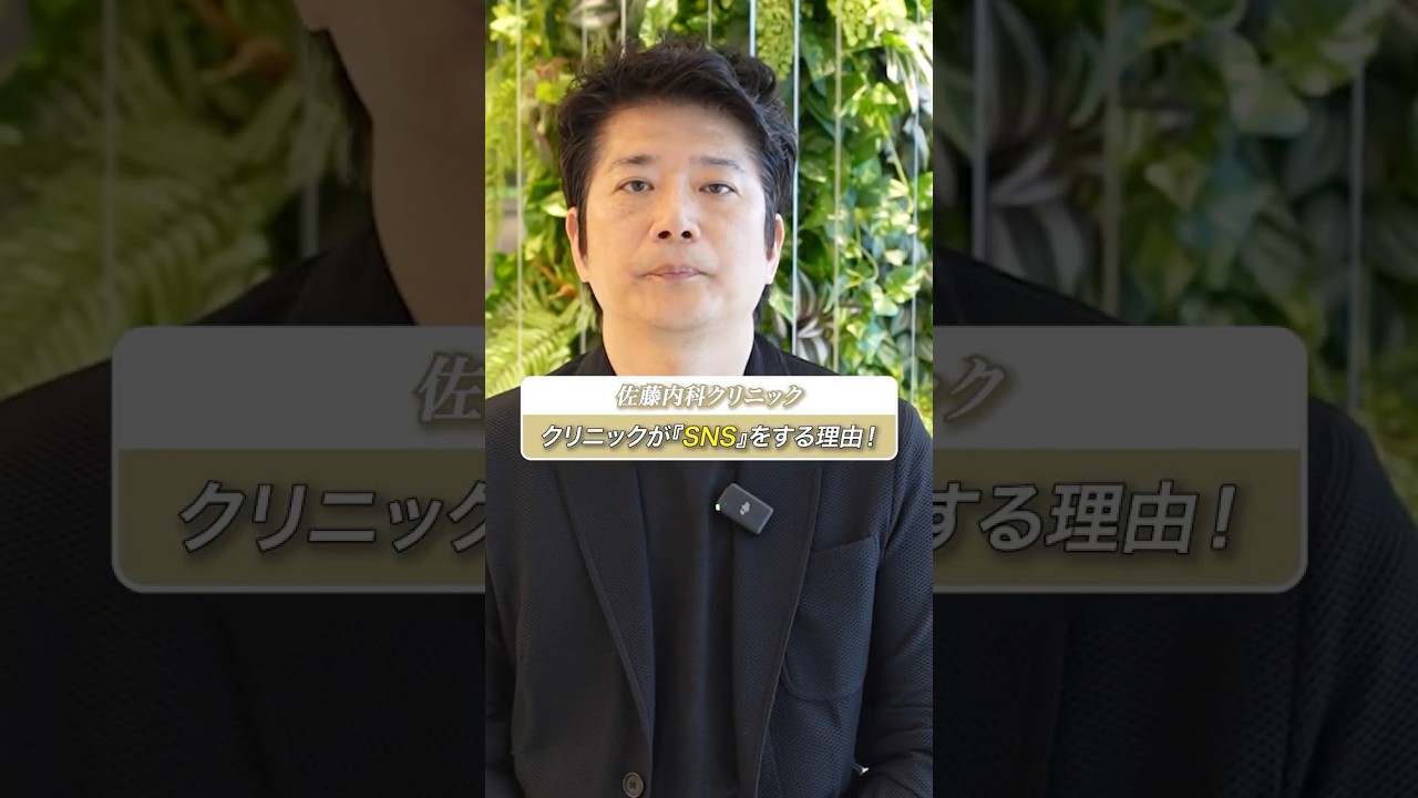 佐藤内科クリニックが「SNS」を発信する理由！！