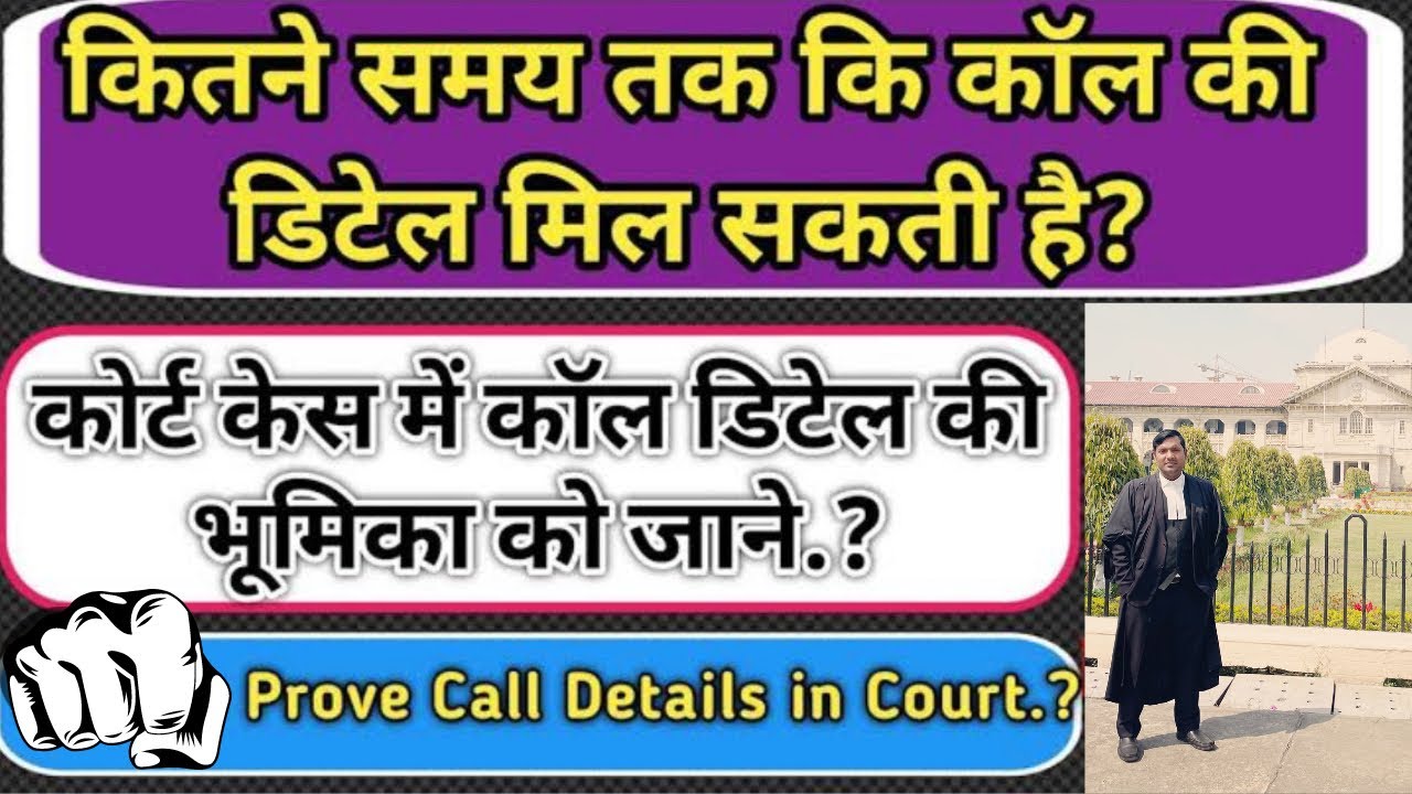 मुकदमे में मोबाइल कॉल डिटेल CDR को कैसे साबित करते हैं? How to prove Mobile Call Details in Court.?