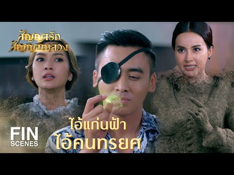 FIN | สุดท้ายก็โดนหักหลังไม่ต่างจากข้า | สัญญารัก สัญญาณลวง EP.17 | Ch3Thailand