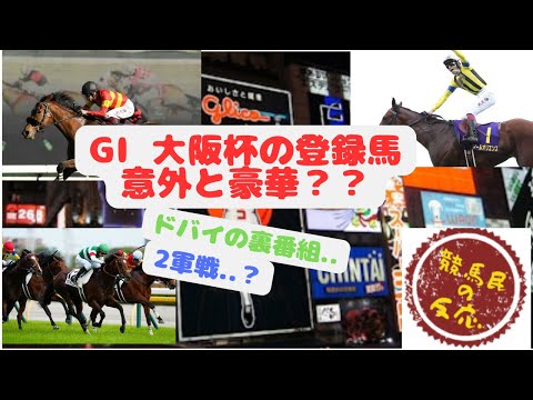 大阪杯の登録馬を見た競馬民達の反応【競馬民の反応】