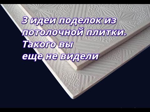 Поделки из потолочной плитки для детского сада своими руками