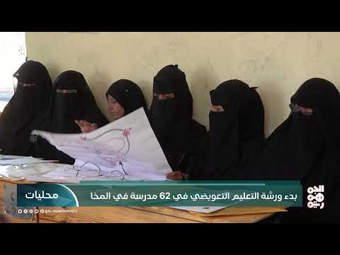 بدء ورشة التعليم التعويضي في 62 مدرسة في المخا
