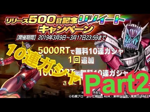 リリース500日記念無料10連ガシャを回してみた！Part2【仮面ライダー シティウォーズ】