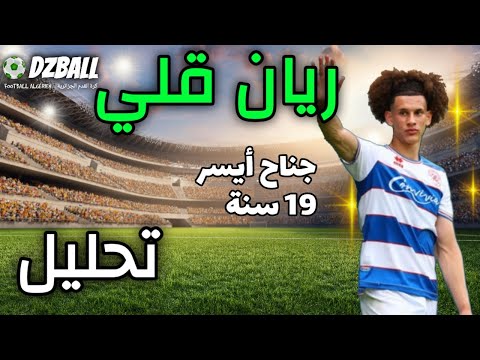 Rayan Kolli Analyse تحليل طريقة لعب ريان قلي 