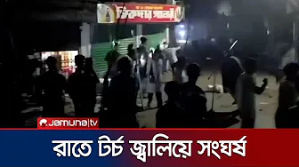 ব্রাহ্মণবাড়িয়ায় রাতে টর্চ জ্বালিয়ে দুই গ্রামবাসীর সংঘর্ষ | Brahmanbaria Clash | Jamuna TV