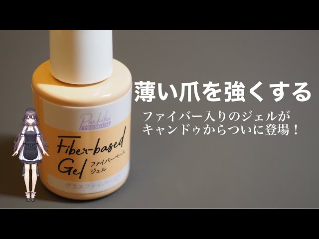 キャンドゥ】ファイバーベースジェルって何？使い方と注意点を解説