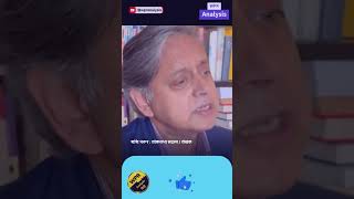 COCKROACH PARTY के समर्थन में शशि थरूर #ShashiTharoor #CockroachJantaParty #GenZ #Satire
