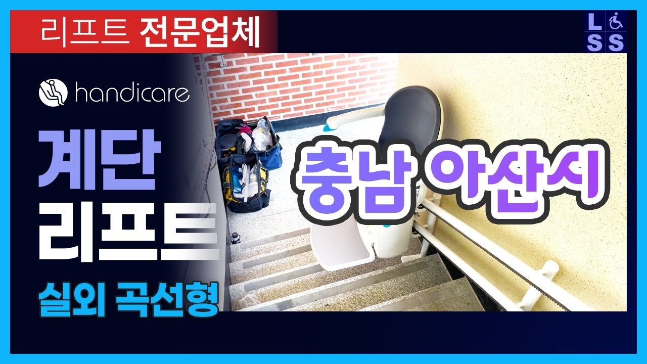 계단리프트 설치  |  실외 곡선  |  충남 아산시  |  2025년 07월 07일