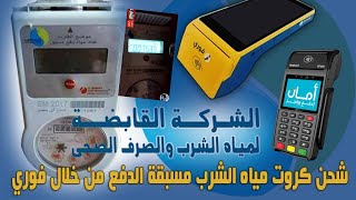 شرح طريقة شحن كارت عداد المياه مسبق الدفع من ماكينة فوري او أمان وطريقة التعامل مع العداد