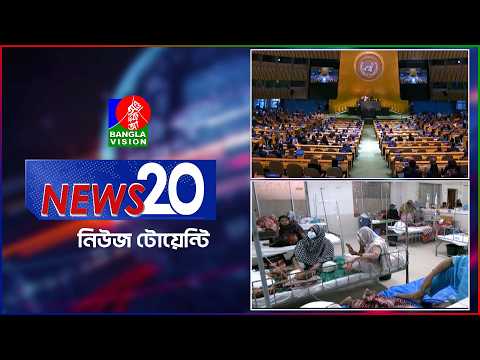 Banglavision News 20 | 23 Sep 2026 | এক নজরে সব খবর | বাংলাভিশন নিউজ টোয়েন্টি | ২৩ সেপ্টেম্বর ২০২৬
