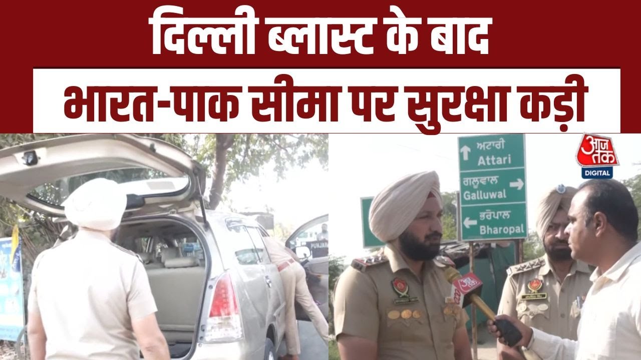 Delhi Red Fort Blast के बाद Attari बॉर्डर पर अलर्ट, Punjab Police ने शुरू की तलाशी |India Pak Border