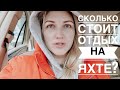 СТОИТ ЛИ ОТДЫХ СВОИХ ДЕНЕГ? ПОДВОДИМ ИТОГИ!