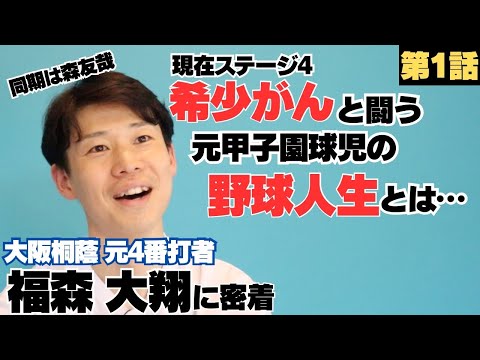 【ステージ4の希少がん】闘う元甲子園球児「生きたい…」大阪桐蔭で森友哉と同級生/都島ボーイズの先輩に憧れ大阪桐蔭へ進学もメンバーがエグすぎた…/福森大翔の野球人生に密着①