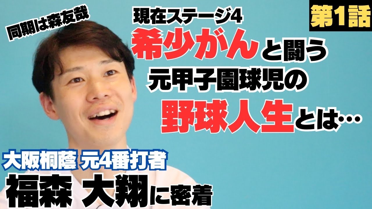 【ステージ４の希少がん】闘う元甲子園球児「生きたい…」大阪桐蔭で森友哉と同級生/都島ボーイズの先輩に憧れ大阪桐蔭へ進学もメンバーがエグすぎた…/福森大翔の野球人生に密着①