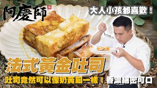 竟然可以像奶黃餡一樣的【法式黃金吐司】酥香可口｜阿慶師