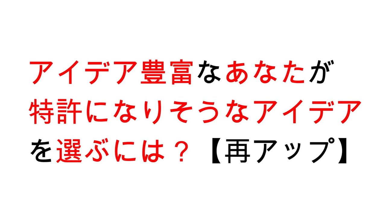 アイデア豊富なあなたが特許になりそうなアイデアを選ぶには？【再アップ】