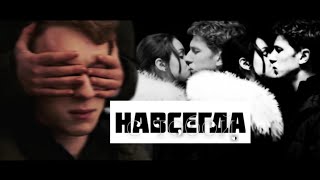 Эля & Даня | Ариэль И Данила | [Навсегда]