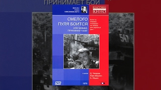 Смелого Пуля Боится, Или Мишка Принимает Бой (1970) Фильм