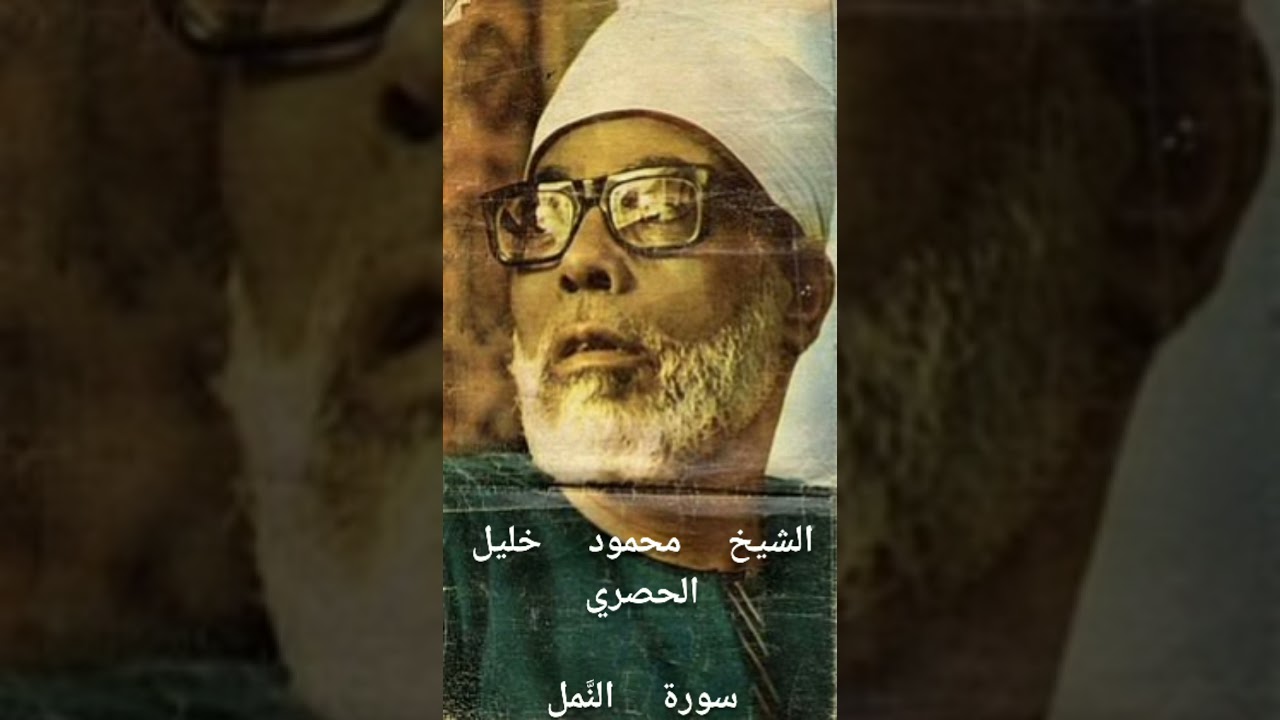 الشيخ محمود خليل الحصري-سورة النمل (برواية ورش عن نافع)